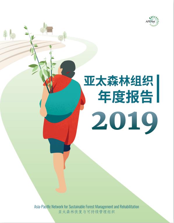 <b>亚太森林组织2019年年报</b>