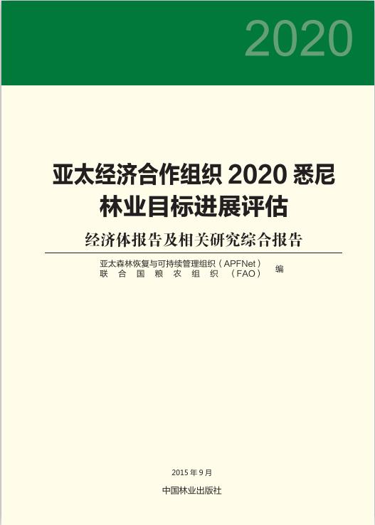 <b>亚太经济合作组织2020悉尼林业目标进展评估</b>