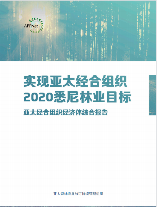 <b>实现亚太经合组织2020悉尼林业目标</b>